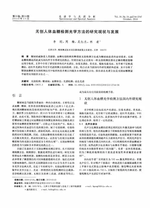 无创人体血糖检测光学方法的研究现状与发展