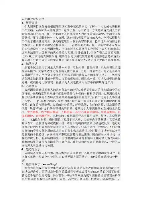 人才测评方法.doc