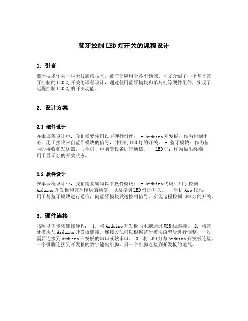 蓝牙控制led灯开关的课程设计