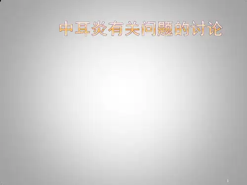 中耳炎有关问题讨论ppt课件