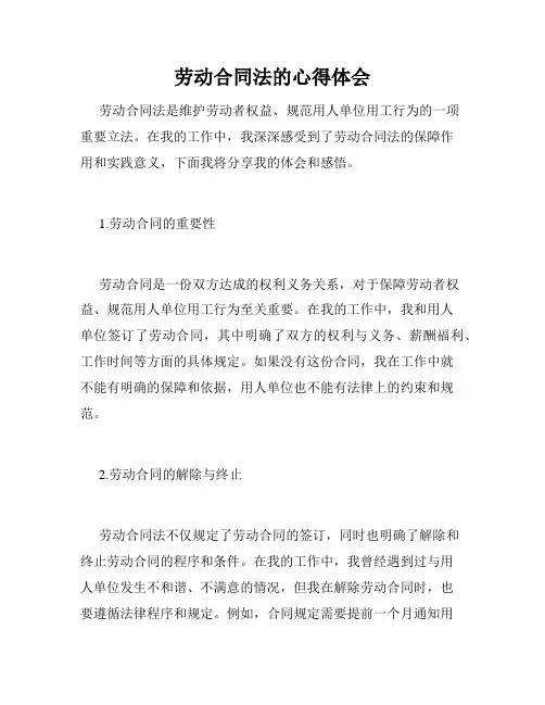 劳动合同法的心得体会
