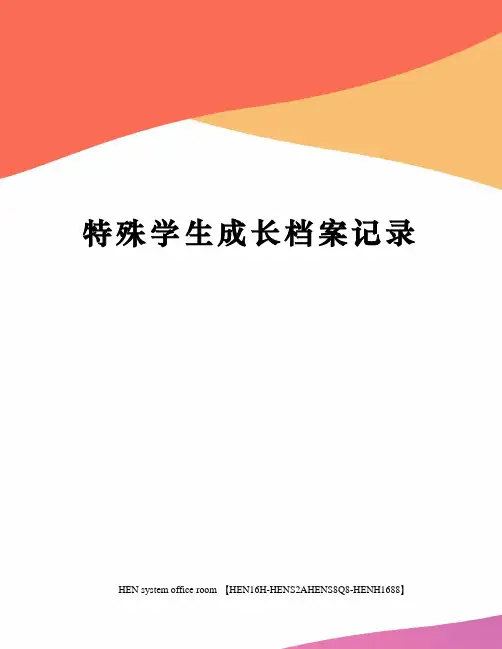 特殊学生成长档案记录完整版