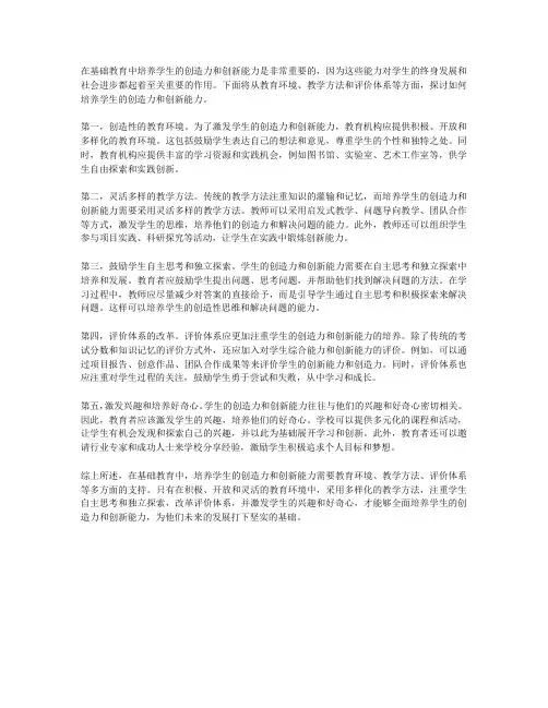 学生在基础教育中如何培养创造力和创新能力？