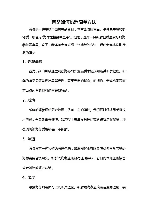 海参如何挑选简单方法