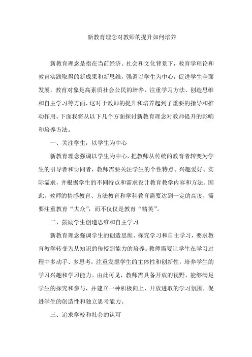 新教育理念对教师的提升如何培养