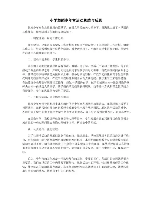 小学舞蹈少年宫活动总结与反思