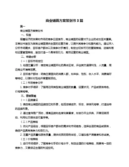 商业铺面方案策划书3篇