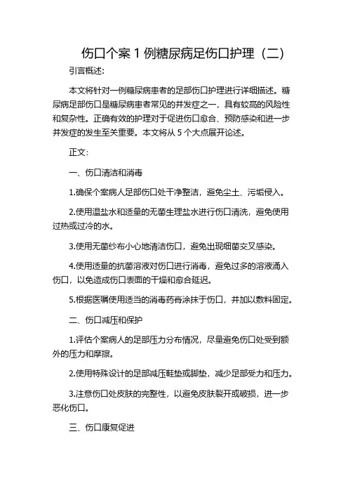 伤口个案1例糖尿病足伤口护理(二)