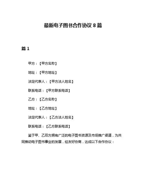 最新电子图书合作协议8篇