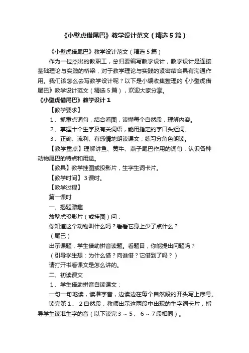 《小壁虎借尾巴》教学设计范文（精选5篇）