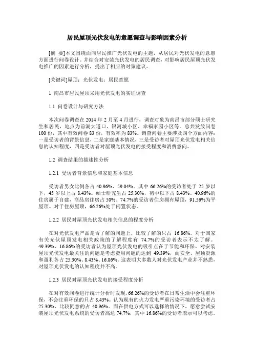 居民屋顶光伏发电的意愿调查与影响因素分析