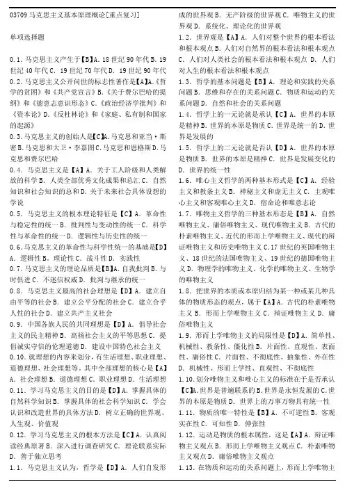 03709马克思主义基本原理概论[以此为复习重点]