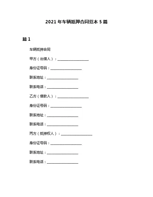 2021年车辆抵押合同范本5篇