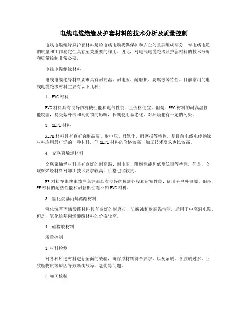 电线电缆绝缘及护套材料的技术分析及质量控制