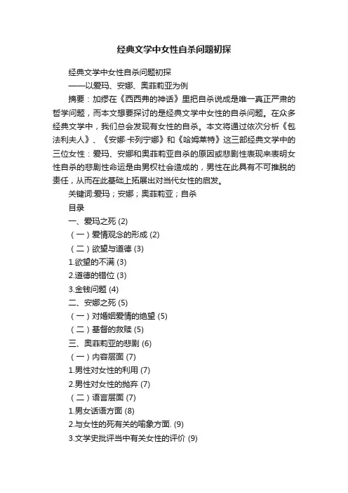 经典文学中女性自杀问题初探
