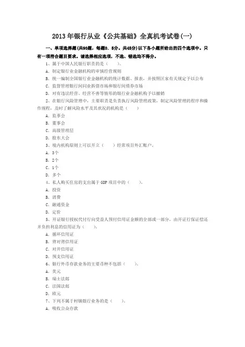 2013年银行从业《公共基础》全真机考试卷(一)范文