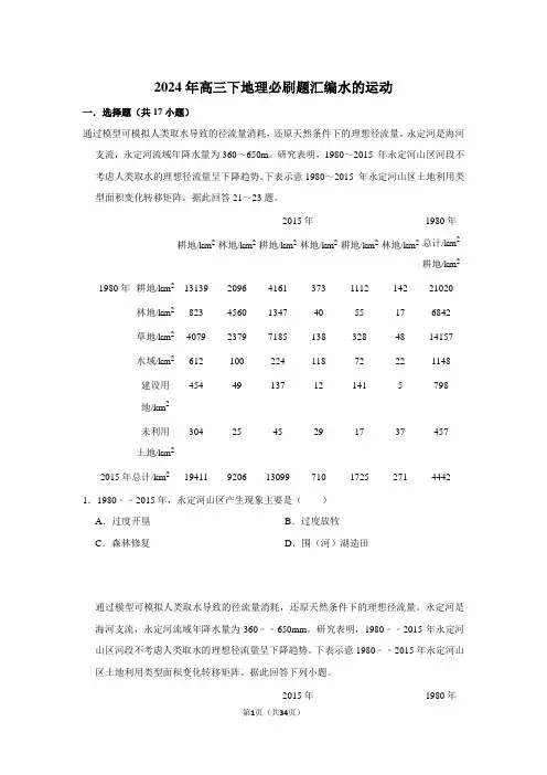 2024年高三下地理必刷题汇编水的运动