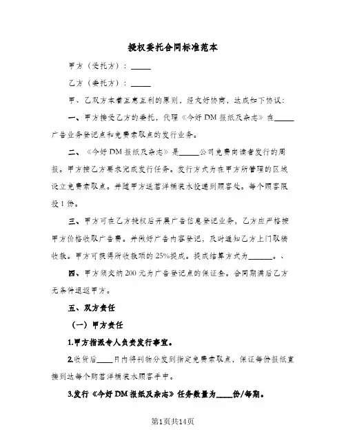 授权委托合同标准范本(6篇)