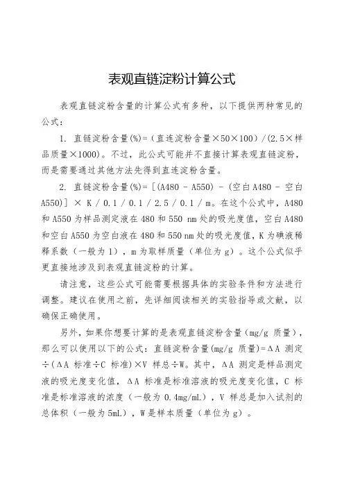 表观直链淀粉计算公式