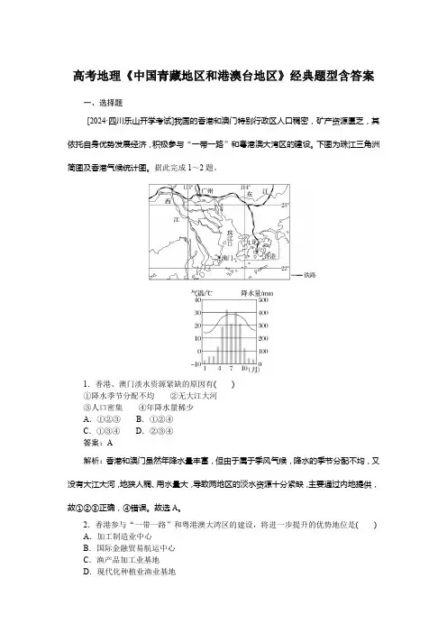 高考地理《中国青藏地区和港澳台地区》经典题型含答案