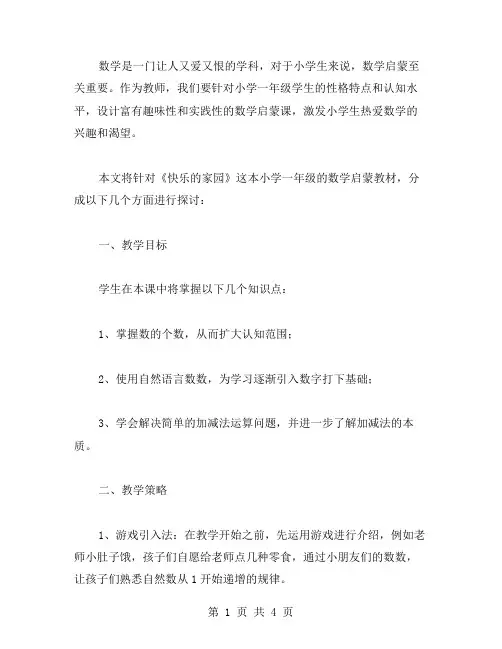 数学启蒙教案：小学一年级《快乐的家园》