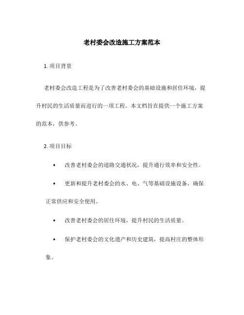 老村委会改造施工方案范本
