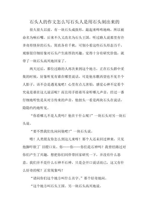 石头人的作文怎么写石头人是用石头刻出来的