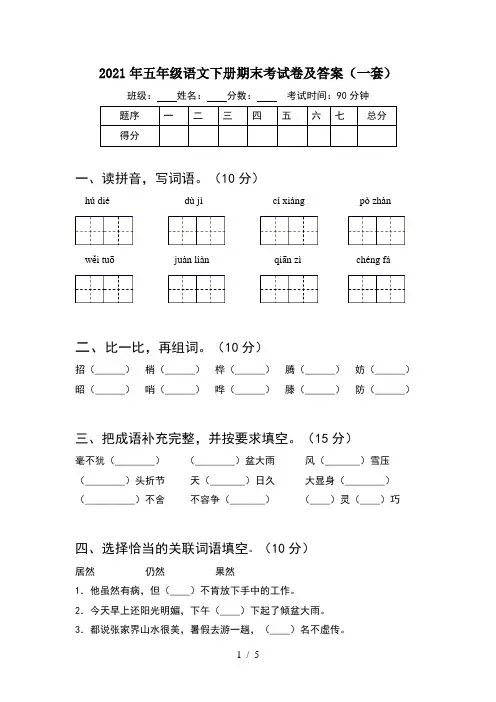 2021年五年级语文下册期末考试卷及答案(一套)