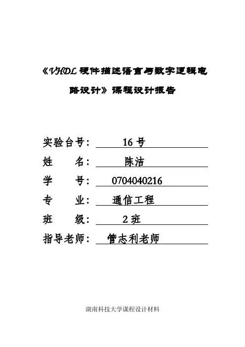 vhdl课程设计