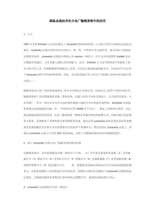 现场总线技术在火电厂输煤系统中的应用