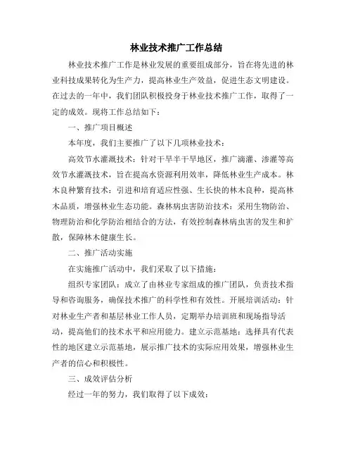 林业技术推广工作总结