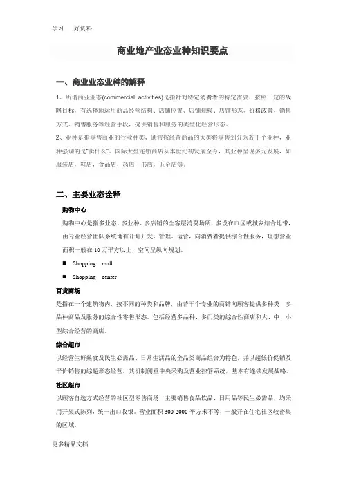 商业地产业态业种知识要点1资料讲解