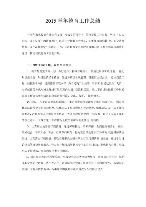2015学年德育工作总结