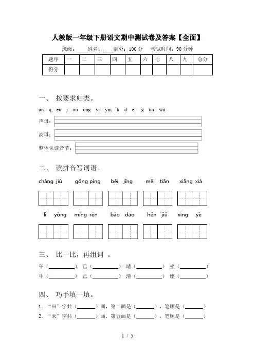 人教版一年级下册语文期中测试卷及答案【全面】