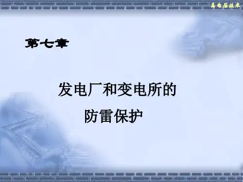 007--发电厂和变电所的防雷保护