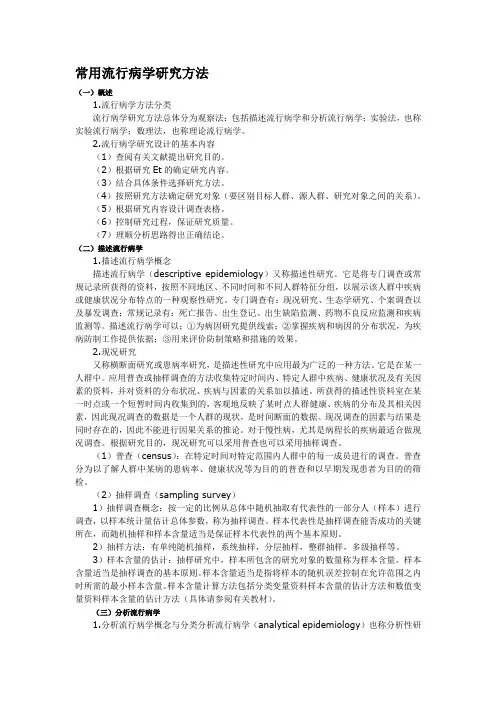 常用流行病学研究方法