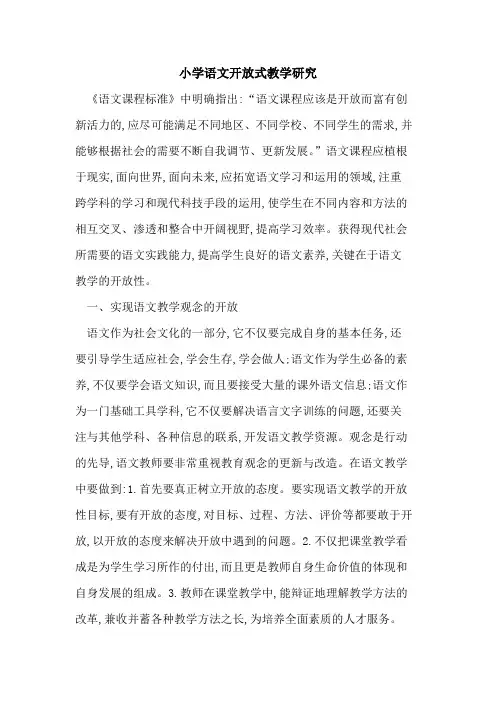 小学语文开放式教学研究