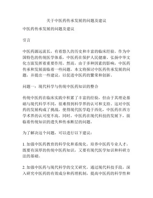 关于中医药传承发展的问题及建议