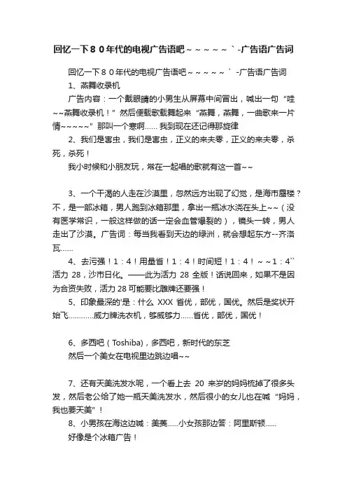 回忆一下８０年代的电视广告语吧～～～～～｀-广告语广告词