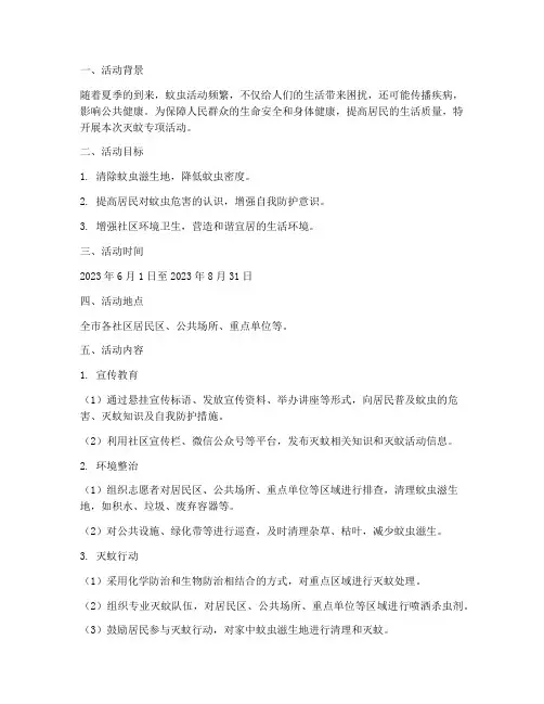 灭蚊专项活动方案