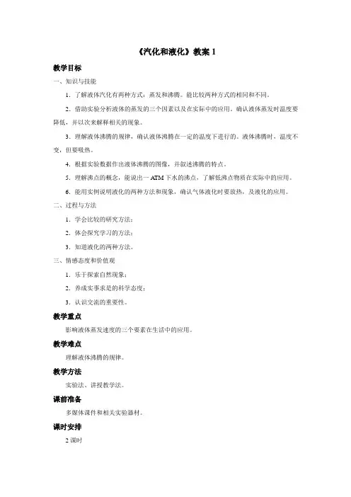 《汽化和液化》教案 第一课时