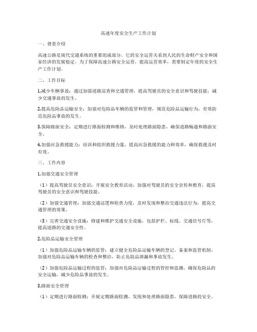 高速年度安全生产工作计划