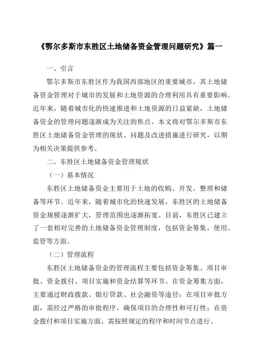 《鄂尔多斯市东胜区土地储备资金管理问题研究》范文