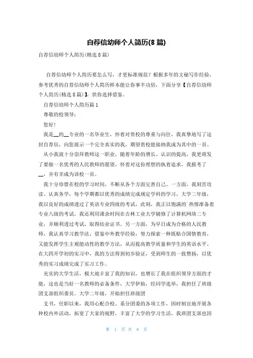 自荐信幼师个人简历(8篇)