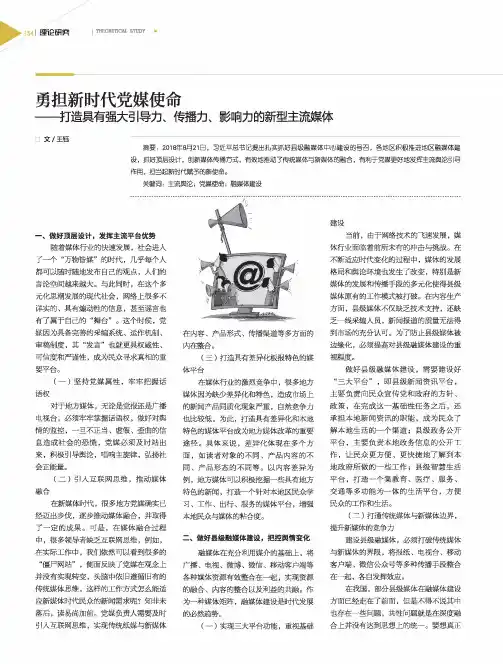 勇担新时代党媒使命——打造具有强大引导力、传播力、影响力的新