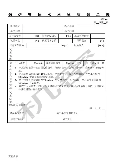 锅炉整体水压试验记录表格模板