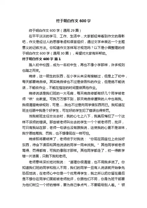 终于明白作文600字（通用29篇）