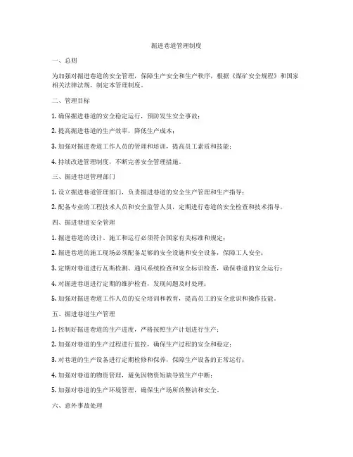 掘进巷道管理制度