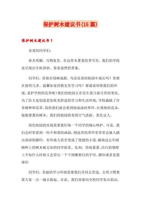 保护树木建议书(15篇)
