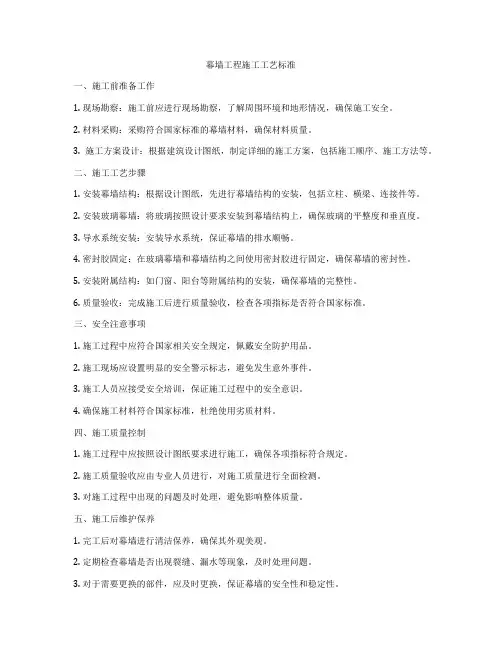 幕墙工程施工工艺标准